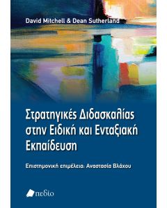 Στρατηγικές διδασκαλίας στην ειδική και ενταξιακή εκπαίδευση
