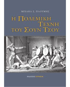 Η ΠΟΛΕΜΙΚΗ ΤΕΧΝΗ ΤΟΥ ΣΟΥΝ ΤΣΟΥ