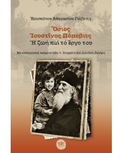ΟΣΙΟΣ ΙΟΥΣΤΙΝΟΣ ΠΟΠΟΒΙΤΣ Η ΖΩΗ ΚΑΙ ΤΟ ΕΡΓΟ ΤΟΥ 2Η ΕΚΔΟΣΗ