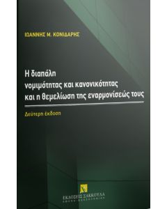 Η ΔΙΑΠΑΛΗ ΝΟΜΙΜΟΤΗΤΑΣ ΚΑΙ ΚΑΝΟΝΙΚΟΤΗΤΑΣ ΚΑΙ Η ΘΕΜΕΛΙΩΣΗ ΤΗΣ ΕΝΑΡΜΟΝΙΣΕΩΣ ΤΟΥΣ 2Η ΕΚΔΟΣΗ
