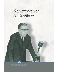 ΚΩΝΣΤΑΝΤΙΝΟΣ Δ. ΓΑΡΔΙΚΑΣ
