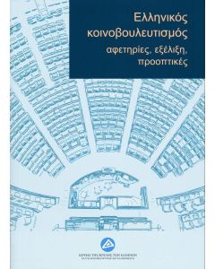 ΕΛΛΗΝΙΚΟΣ ΚΟΙΝΟΒΟΥΛΕΥΤΙΣΜΟΣ: ΑΦΕΤΗΡΙΕΣ, ΕΞΕΛΙΞΗ, ΠΡΟΟΠΤΙΚΕΣ ΠΡΑΚΤΙΚΑ ΣΥΝΕΔΡΙΟΥ, ΑΘΗΝΑ, 20-21 ΦΕΒΡΟΥΑΡΙΟΥ 2020