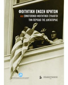 ΦΟΙΤΗΤΙΚΗ ΕΝΩΣΗ ΚΡΗΤΩΝ ΚΑΙ ΕΘΝΟΤΟΠΙΚΟΙ ΦΟΙΤΗΤΙΚΟΙ ΣΥΛΛΟΓΟΙ ΤΗΝ ΠΕΡΙΟΔΟ ΤΗΣ ΔΙΚΤΑΤΟΡΙΑΣ