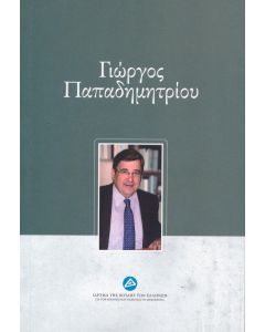 ΓΙΩΡΓΟΣ ΠΑΠΑΔΗΜΗΤΡΙΟΥ