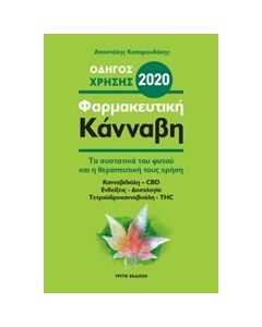 ΦΑΡΜΑΚΕΥΤΙΚΗ ΚΑΝΝΑΒΗ 2020 ΤΑ ΣΥΣΤΑΤΙΚΑ ΤΟΥ ΦΥΤΟΥ ΚΑΙ Η ΘΕΡΑΠΕΥΤΙΚΗ ΤΟΥΣ ΧΡΗΣΗ 3Η ΕΚΔΟΣΗ