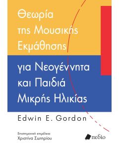 ΘΕΩΡΙΑ ΤΗΣ ΜΟΥΣΙΚΗΣ ΕΚΜΑΘΗΣΗΣ ΓΙΑ ΝΕΟΓΕΝΝΗΤΑ ΚΑΙ ΠΑΙΔΙΑ ΜΙΚΡΗΣ ΗΛΙΚΙΑΣ
