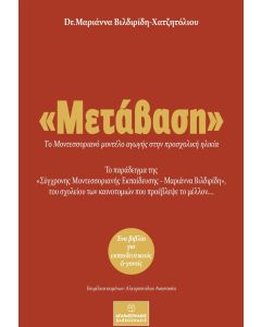 ΜΕΤΑΒΑΣΗ: ΤΟ ΜΟΝΤΕΣΣΟΡΙΑΝΟ ΜΟΝΤΕΛΟ ΑΓΩΓΗΣ ΣΤΗΝ ΠΡΟΣΧΟΛΙΚΗ ΗΛΙΚΙΑ