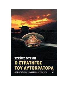 Ο στρατηγός του αυτοκράτορα