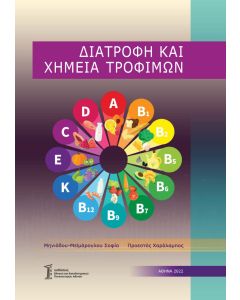 ΔΙΑΤΡΟΦΗ ΚΑΙ ΧΗΜΕΙΑ ΤΡΟΦΙΜΩΝ