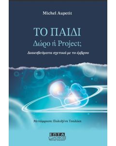 ΤΟ ΠΑΙΔΙ. ΔΩΡΟ Η PROJECT; ΔΙΑΚΥΒΕΥΜΑΤΑ ΣΧΕΤΙΚΑ ΜΕ ΤΟ ΕΜΒΡΥΟ