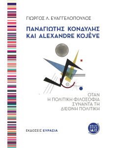 ΠΑΝΑΓΙΩΤΗΣ ΚΟΝΔΥΛΗΣ ΚΑΙ ALEXANDRE KOJÈVE ΟΤΑΝ Η ΠΟΛΙΤΙΚΗ ΦΙΛΟΣΟΦΙΑ ΣΥΝΑΝΤΑ ΤΗ ΔΙΕΘΝΗ ΠΟΛΙΤΙΚΗ