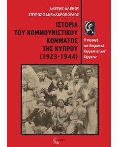 ΙΣΤΟΡΙΑ ΤΟΥ ΚΟΜΜΟΥΝΙΣΤΙΚΟΥ ΚΟΜΜΑΤΟΣ ΤΗΣ ΚΥΠΡΟΥ (1923-1944)