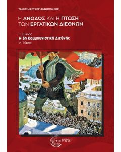 H ΑΝΟΔΟΣ ΚΑΙ Η ΠΤΩΣΗ ΤΩΝ ΕΡΓΑΤΙΚΩΝ ΔΙΕΘΝΩΝ