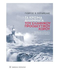 ΤΑ ΚΡΙΣΙΜΑ ΔΙΛΗΜΜΑΤΑ ΤΟΥ ΕΛΛΗΝΙΚΟΥ ΠΡΟΟΔΕΥΤΙΚΟΥ ΧΩΡΟΥ ΙΔΕΟΛΟΓΙΚΕΣ ΑΝΑΖΗΤΗΣΕΙΣ ΚΑΙ ΠΟΛΙΤΙΚΟΙ (ΑΝΑ)ΣΤΟΧΑΣΜΟΙ