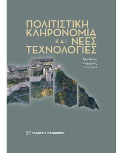 ΠΟΛΙΤΙΣΤΙΚΗ ΚΛΗΡΟΝΟΜΙΑ ΚΑΙ ΝΕΕΣ ΤΕΧΝΟΛΟΓΙΕΣ