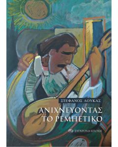 ΑΝΙΧΝΕΥΟΝΤΑΣ ΤΟ ΡΕΜΠΕΤΙΚΟ