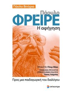 ΠΑΟΥΛΟ ΦΡΕΙΡΕ. Η ΑΦΗΓΗΣΗ ΠΡΟΣ ΜΙΑ ΠΑΙΔΑΓΩΓΙΚΗ ΤΟΥ ΔΙΑΛΟΓΟΥ