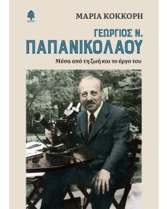 ΓΕΩΡΓΙΟΣ Ν. ΠΑΠΑΝΙΚΟΛΑΟΥ. ΜΕΣΑ ΑΠΟ ΤΗ ΖΩΗ ΚΑΙ ΤΟ ΕΡΓΟ ΤΟΥ 2Η ΕΚΔΟΣΗ