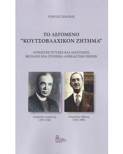 ΤΟ ΛΕΓΟΜΕΝΟ "ΚΟΥΤΣΟΒΛΑΧΙΚΟΝ ΖΗΤΗΜΑ" ΑΓΝΩΣΤΕΣ ΠΤΥΧΕΣ ΚΑΙ ΔΙΑΣΤΑΣΕΙΣ ΜΕ ΒΑΣΗ ΝΕΑ ΣΤΟΙΧΕΙΑ ΑΝΕΚΔΟΤΩΝ ΠΗΓΩΝ