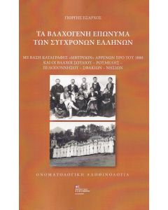 ΤΑ ΒΛΑΧΟΓΕΝΗ ΕΠΩΝΥΜΑ ΤΩΝ ΣΥΓΧΡΟΝΩΝ ΕΛΛΗΝΩΝ ΜΕ ΒΑΣΗ ΚΑΤΑΓΡΑΦΕΣ «ΜΗΤΡΩΩΝ» ΑΡΡΕΝΩΝ ΠΡΟ ΤΟΥ 1880 ΚΑΙ ΟΙ ΒΛΑΧΟΙ ΣΟΥΛΙΟΥ – ΡΟΥΜΕΛΗΣ – ΠΕΛΟΠΟΝΝΗΣΟΥ – ΣΦΑΚΙΩΝ – ΝΗΣΙΩΝ. ΟΝΟΜΑΤΟΛΟΓΙΚΗ ΑΛΗΘΙΝΟΛΟΓΙΑ