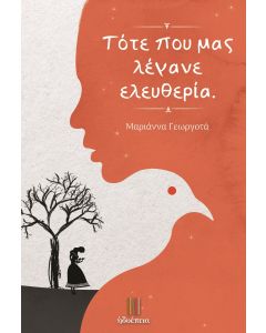 ΤΟΤΕ ΠΟΥ ΜΑΣ ΛΕΓΑΝΕ ΕΛΕΥΘΕΡΙΑ