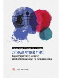 ΖΗΤΗΜΑΤΑ ΨΥΧΙΚΗΣ ΥΓΕΙΑΣ ΣΥΓΧΡΟΝΕΣ ΠΡΟΣΕΓΓΙΣΕΙΣ-ΑΠΑΝΤΗΣΕΙΣ ΣΤΑ ΑΔΙΕΞΟΔΑ ΠΟΥ ΔΗΜΙΟΥΡΓΕΙ ΕΝΑ ΣΥΣΤΗΜΑ ΠΟΥ ΣΑΠΙΖΕΙ