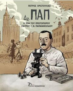 ΔΡ. ΠΑΠ - Η ΖΩΗ ΤΟΥ ΠΡΩΤΟΠΟΡΟΥ ΓΙΑΤΡΟΥ Γ. Ν. ΠΑΠΑΝΙΚΟΛΑΟΥ
