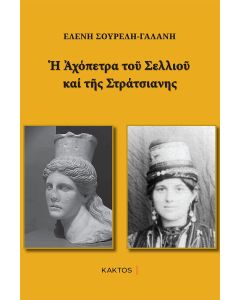 Η ΑΧΟΠΕΤΡΑ ΤΟΥ ΣΕΛΛΙΟΥ ΚΑΙ ΤΗΣ ΣΤΡΑΤΣΙΑΝΗΣ
