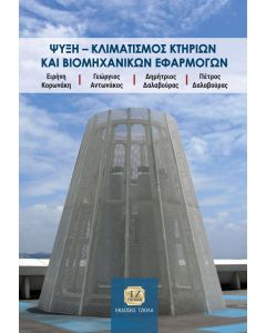 ΨΥΞΗ - ΚΛΙΜΑΤΙΣΜΟΣ ΚΤΗΡΙΩΝ ΚΑΙ ΒΙΟΜΗΧΑΝΙΚΩΝ ΕΦΑΡΜΟΓΩΝ