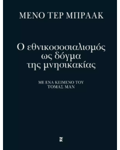 Ο ΕΘΝΙΚΟΣΟΣΙΑΛΙΣΜΟΣ ΩΣ ΔΟΓΜΑ ΤΗΣ ΜΝΗΣΙΚΑΚΙΑΣ