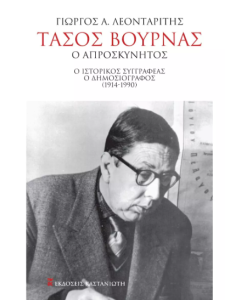 ΤΑΣΟΣ ΒΟΥΡΝΑΣ, Ο ΑΠΡΟΣΚΥΝΗΤΟΣ Ο ΙΣΤΟΡΙΚΟΣ ΣΥΓΓΡΑΦΕΑΣ - Ο ΔΗΜΟΣΙΟΓΡΑΦΟΣ (1914-1990)