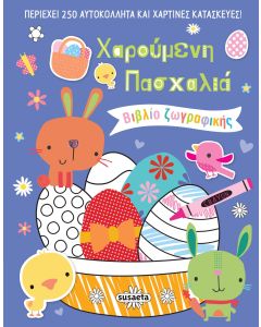 ΧΑΡΟΥΜΕΝΗ ΠΑΣΧΑΛΙΑ ΒΙΒΛΙΟ ΖΩΓΡΑΦΙΚΗΣ