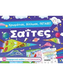 ΧΡΩΜΑΤΙΣΕ, ΔΙΠΛΩΣΕ, ΠΕΤΑΞΕ! ΣΑΪΤΕΣ