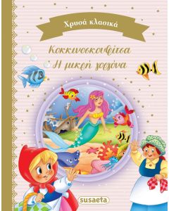 ΧΡΥΣΑ ΚΛΑΣΙΚΑ 3 ΚΟΚΚΙΝΟΣΚΟΥΦΙΤΣΑ & Η ΜΙΚΡΗ ΓΟΡΓΟΝΑ