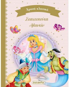 ΧΡΥΣΑ ΚΛΑΣΙΚΑ 4: ΣΤΑΧΤΟΠΟΥΤΑ & ΑΛΑΝΤΙΝ