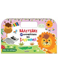 ΒΑΛΙΤΣΑΚΙ ΜΕ ΑΥΤΟΚΟΛΛΗΤΑ ΚΑΙ ΖΩΓΡΑΦΙΚΗ 1: ΖΩΑ ΤΟΥ ΚΟΣΜΟΥ