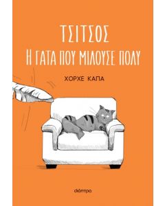 ΤΣΙΤΣΟΣ, Η ΓΑΤΑ ΠΟΥ ΜΙΛΟΥΣΕ ΠΟΛΥ