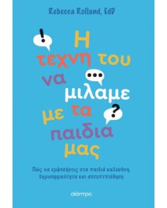 Η ΤΕΧΝΗ ΤΟΥ ΝΑ ΜΙΛΑΜΕ ΜΕ ΤΑ ΠΑΙΔΙΑ ΜΑΣ
