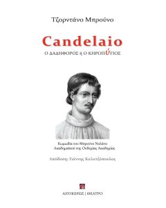 CANDELAIO Ο ΔΑΔΗΦΟΡΟΣ Η Ο ΚΗΡΟΠΥΓΙΟΣ