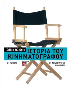 ΙΣΤΟΡΙΑ ΤΟΥ ΚΙΝΗΜΑΤΟΓΡΑΦΟΥ. Β΄ ΤΟΜΟΣ ΟΙ ΔΗΜΙΟΥΡΓΟΙ (1895-2020) 2Η ΕΚΔΟΣΗ