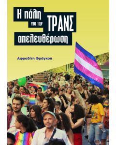 Η ΠΑΛΗ ΓΙΑ ΤΗΝ ΤΡΑΝΣ ΑΠΕΛΕΥΘΕΡΩΣΗ