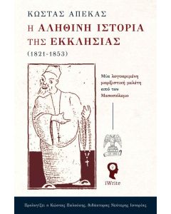 Η ΑΛΗΘΙΝΗ ΙΣΤΟΡΙΑ ΤΗΣ ΕΚΚΛΗΣΙΑΣ (1821-1853) ΜΙΑ ΛΟΓΟΚΡΙΜΕΝΗ ΜΑΡΞΙΣΤΙΚΗ ΜΕΛΕΤΗ ΑΠΟ ΤΟΝ ΜΕΣΟΠΟΛΕΜΟ