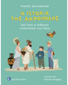 Η ΙΣΤΟΡΙΑ ΤΗΣ ΑΚΡΟΠΟΛΗΣ