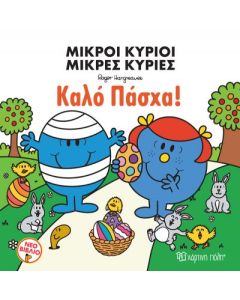ΜΙΚΡΟΙ ΚΥΡΙΟΙ ΜΙΚΡΕΣ ΚΥΡΙΕΣ - ΚΑΛΟ ΠΑΣΧΑ!