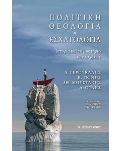 ΠΟΛΙΤΙΚΗ ΘΕΟΛΟΓΙΑ - ΕΣΧΑΤΟΛΟΓΙΑ