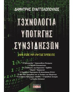 ΤΕΧΝΟΛΟΓΙΑ ΥΠΟΤΑΓΗΣ ΣΥΝΕΙΔΗΣΕΩΝ ΚΑΙ ΠΩΣ ΝΑ ΑΝΤΙΣΤΑΘΕΙΤΕ