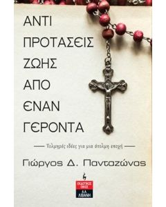 ΑΝΤΙΠΡΟΤΑΣΕΙΣ ΖΩΗΣ ΑΠΟ ΕΝΑΝ ΓΕΡΟΝΤΑ