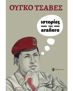 ΙΣΤΟΡΙΕΣ ΤΟΥ ARAÑERO