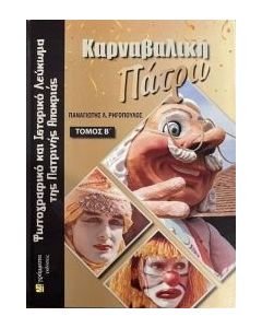 ΚΑΡΝΑΒΑΛΙΚΗ ΠΑΤΡΑ. ΤΟΜΟΣ Β΄ ΦΩΤΟΓΡΑΦΙΚΟ ΚΑΙ ΙΣΤΟΡΙΚΟ ΛΕΥΚΩΜΑ ΤΗΣ ΠΑΤΡΙΝΗΣ ΑΠΟΚΡΙΑΣ