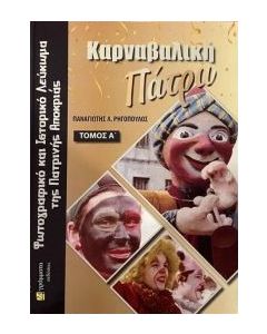 ΚΑΡΝΑΒΑΛΙΚΗ ΠΑΤΡΑ. ΤΟΜΟΣ Α΄ ΦΩΤΟΓΡΑΦΙΚΟ ΚΑΙ ΙΣΤΟΡΙΚΟ ΛΕΥΚΩΜΑ ΤΗΣ ΠΑΤΡΙΝΗΣ ΑΠΟΚΡΙΑΣ